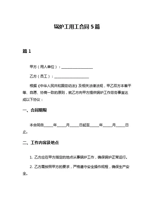 锅炉工用工合同5篇