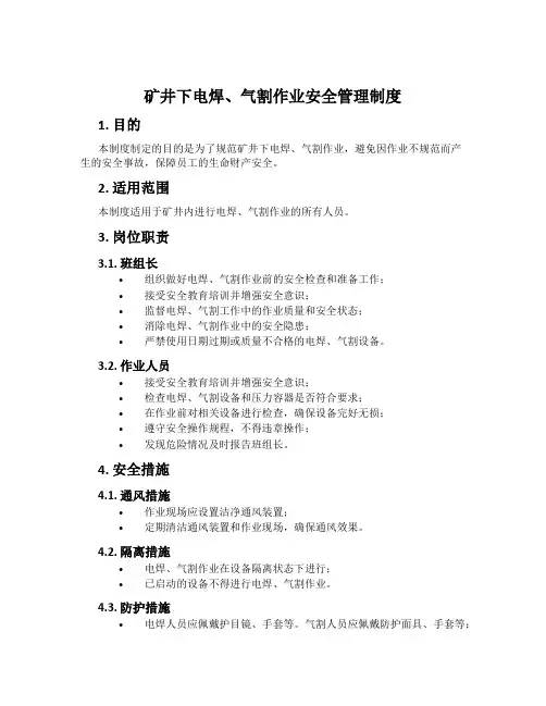 矿井下电焊、气割作业安全管理制度