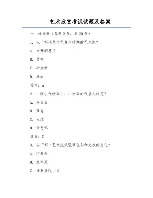 艺术欣赏考试试题及答案