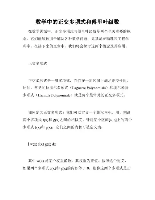 数学中的正交多项式和傅里叶级数