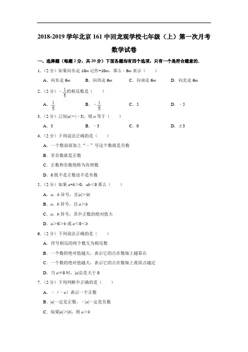 2018-2019学年北京161中回龙观学校七年级(上)第一次月考数学试卷   解析版