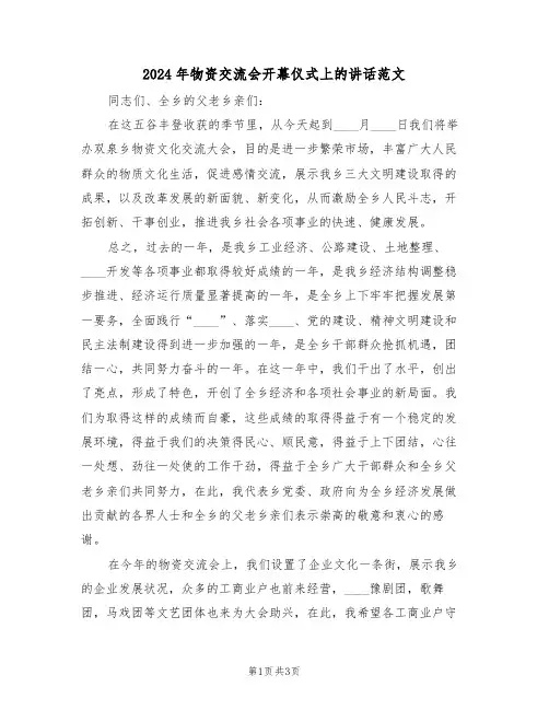 2024年物资交流会开幕仪式上的讲话范文(二篇)