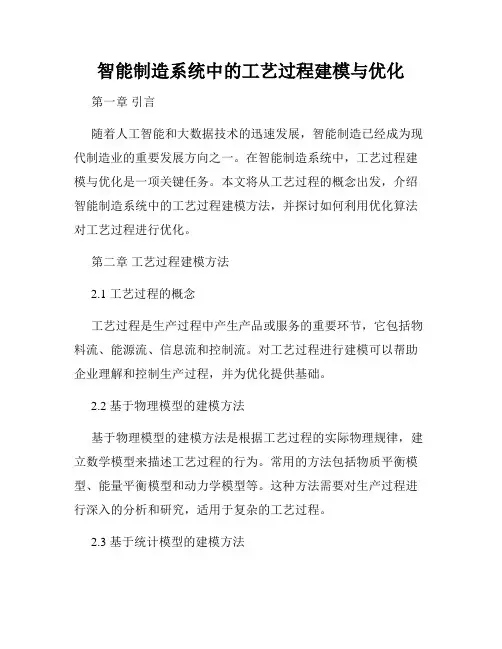 智能制造系统中的工艺过程建模与优化