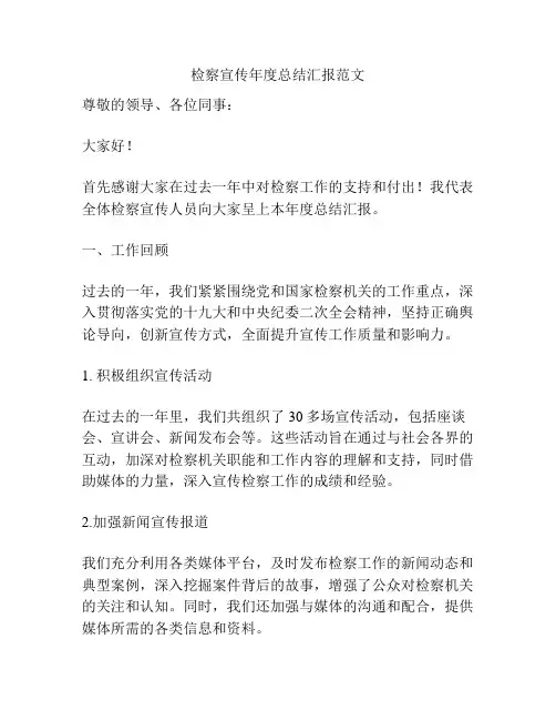 检察宣传年度总结汇报范文