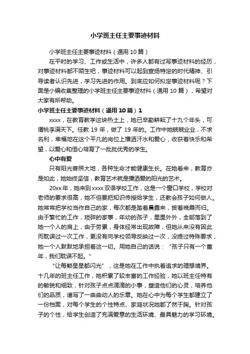 小学班主任主要事迹材料