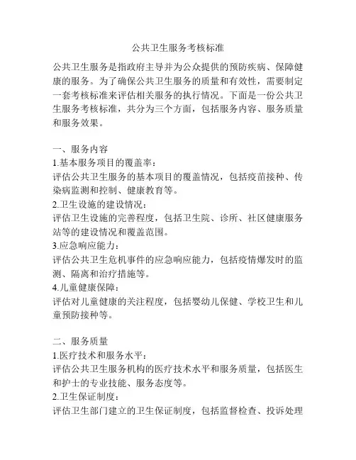 公共卫生服务考核标准