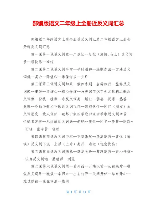 部编版语文二年级上全册近反义词汇总
