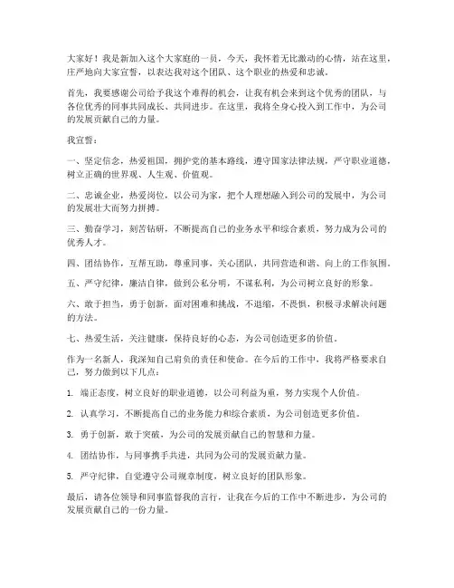 新人誓词发言稿范文