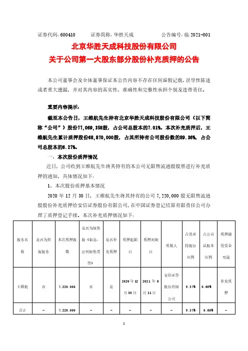 600410北京华胜天成科技股份有限公司关于公司第一大股东部分股份补充2021-01-04