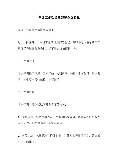 军训工作动员及部署会议简报