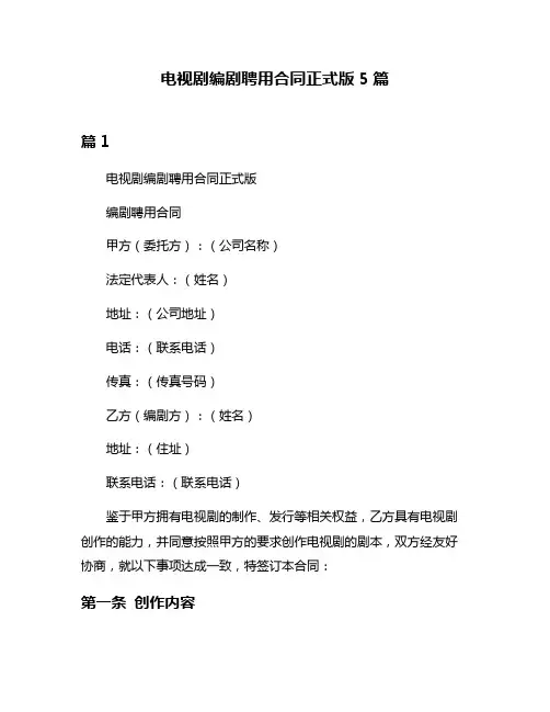 电视剧编剧聘用合同正式版5篇