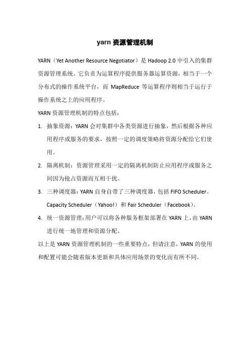 yarn资源管理机制