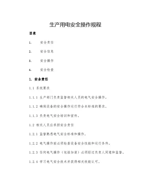 生产用电安全操作规程