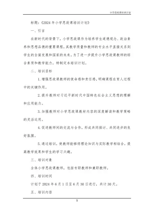 2024年小学思政课培训计划