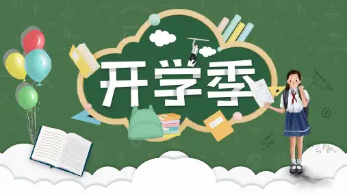 绿色卡通风黑板开学迎新PPT通用