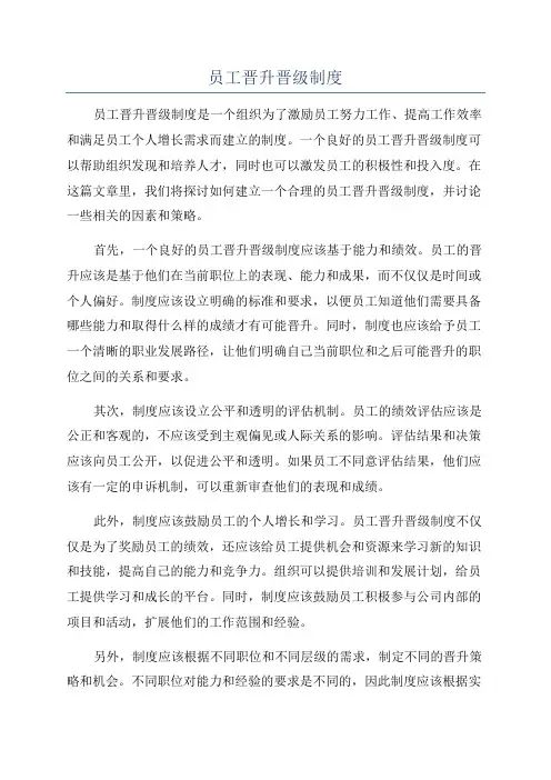员工晋升晋级制度