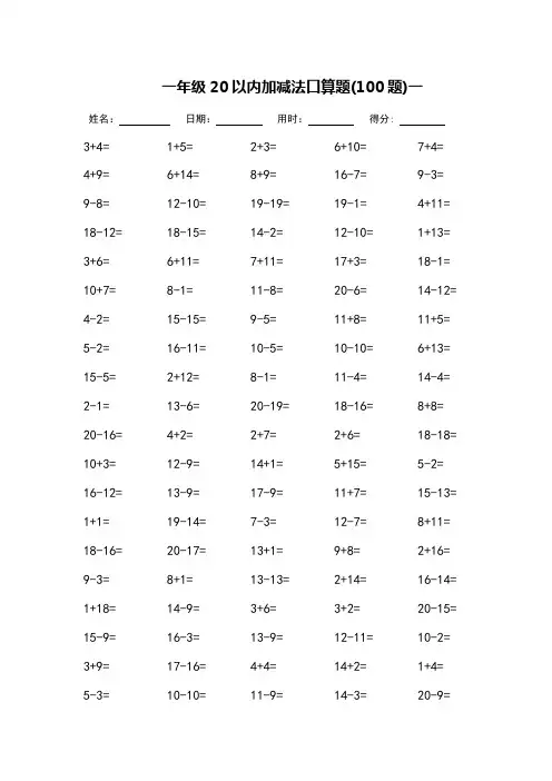 一年级20以内加减法口算题_每页100题(完整版)