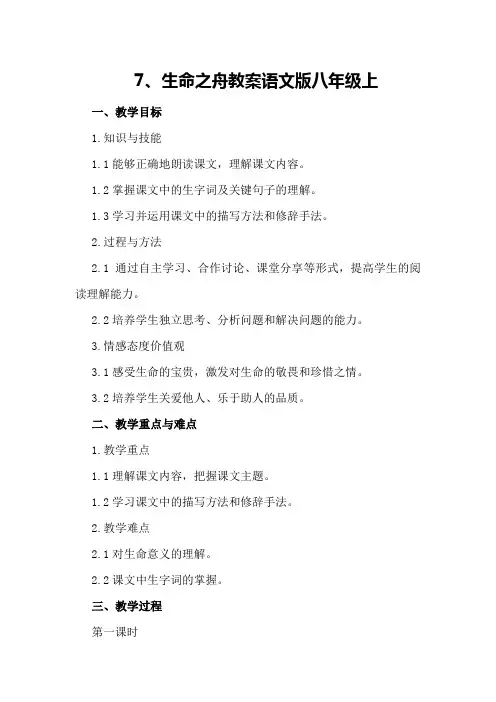 7、生命之舟 教案语文版八年级上