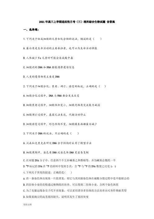 2021-2022年高三上学期适应性月考(三)理科综合生物试题 含答案