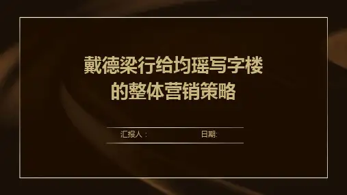 戴德梁行给均瑶写字楼的整体营销策略