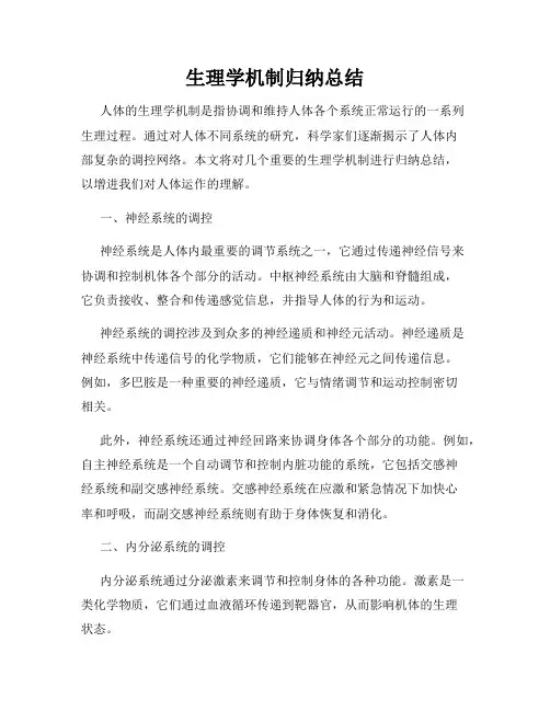 生理学机制归纳总结