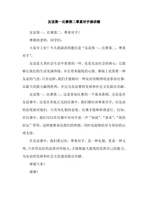 友谊第一比赛第二尊重对手演讲稿