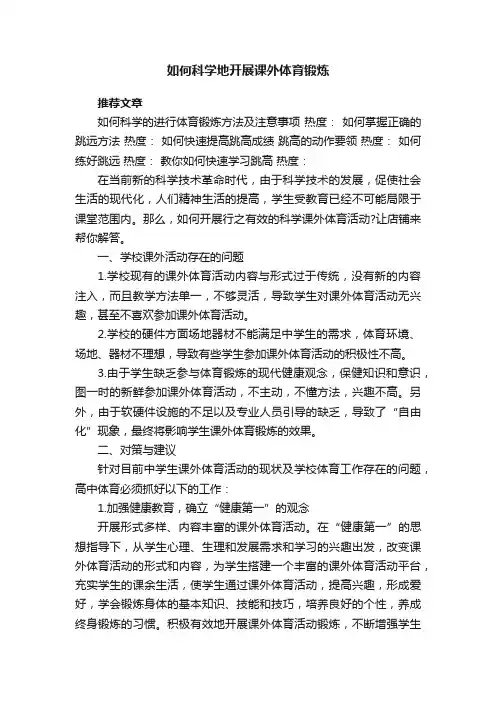 如何科学地开展课外体育锻炼
