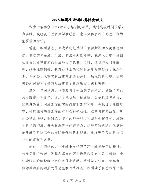 2023年司法培训心得体会范文