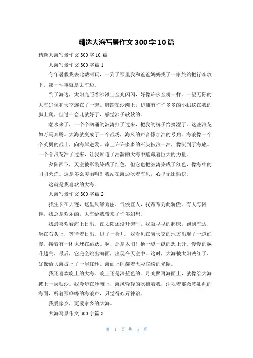 精选大海写景作文300字10篇