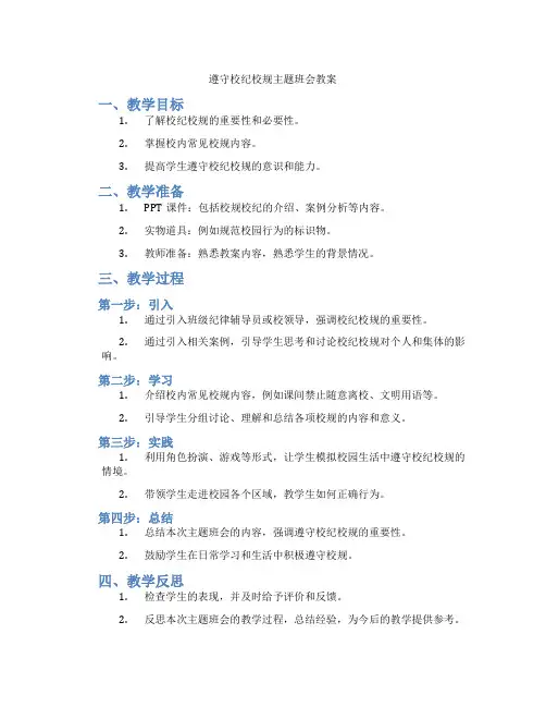 遵守校纪校规主题班会教案