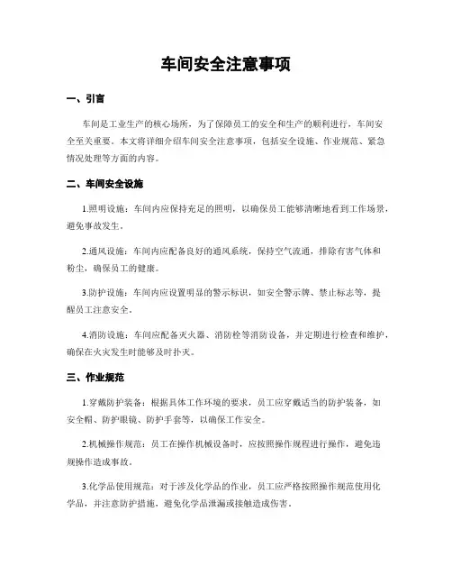 车间安全注意事项