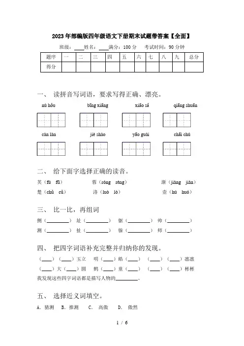 2023年部编版四年级语文下册期末试题带答案【全面】