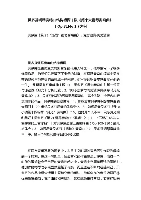 贝多芬钢琴奏鸣曲结构初探丨以《第十六钢琴奏鸣曲》（Op.31No.1）为例