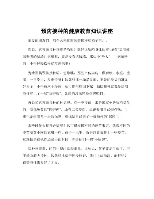 预防接种的健康教育知识讲座