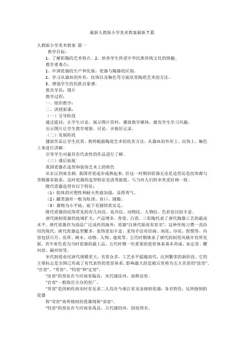 最新人教版小学美术教案最新7篇