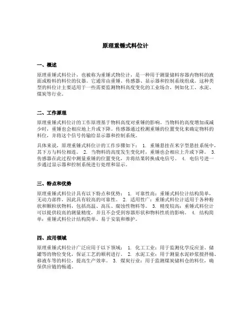 原理重锤式料位计