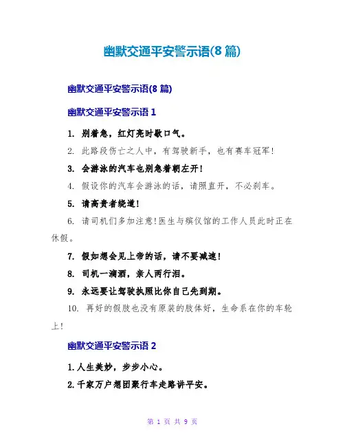 幽默交通安全警示语(8篇)
