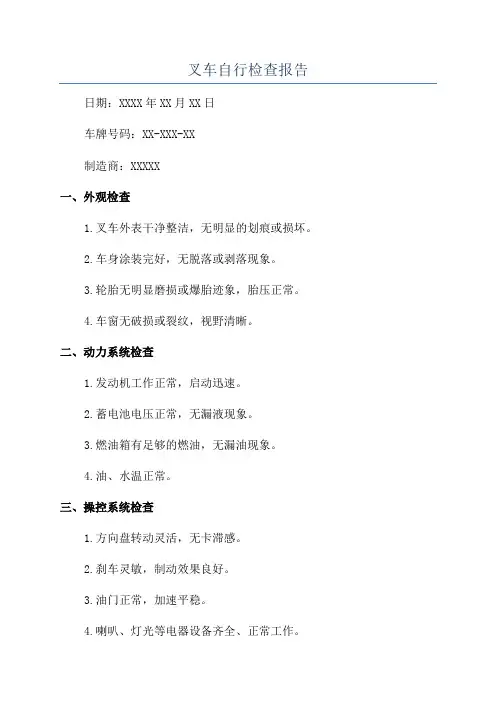 叉车自行检查报告