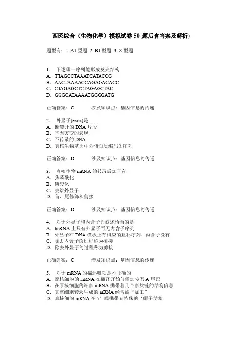 西医综合(生物化学)模拟试卷50(题后含答案及解析)