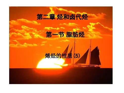烯烃的性质