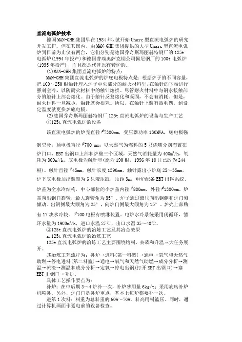 直流电弧炉技术