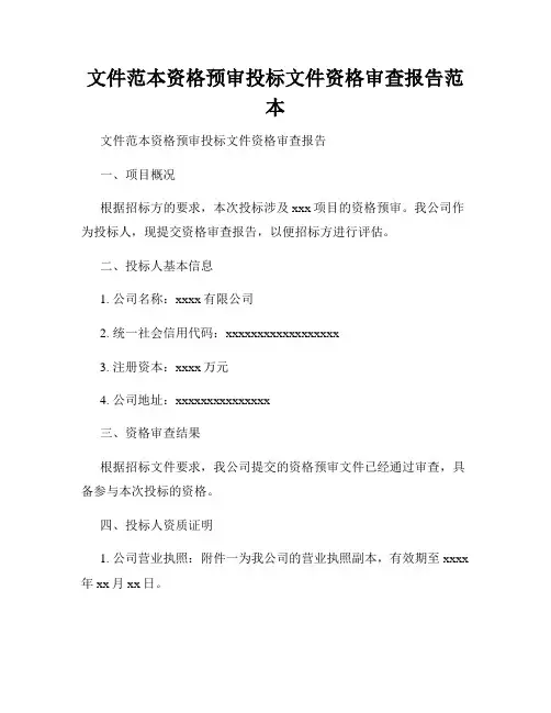 文件范本资格预审投标文件资格审查报告范本