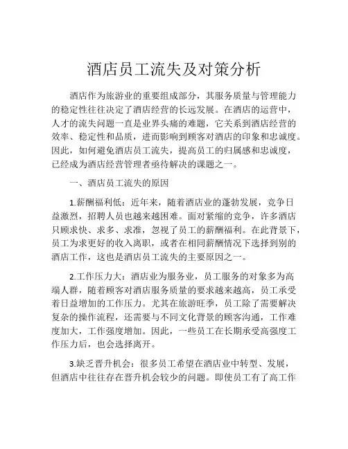 酒店员工流失及对策分析