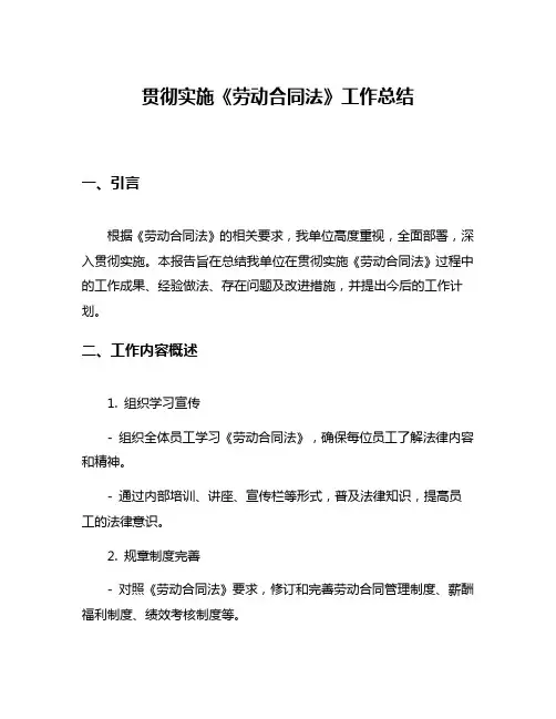 贯彻实施《劳动合同法》工作总结
