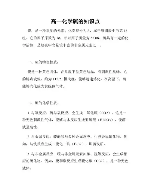 高一化学硫的知识点