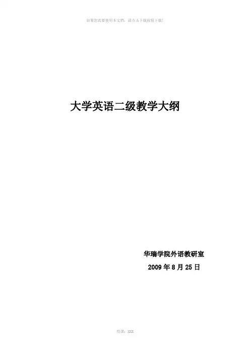 大学英语二级教学大纲