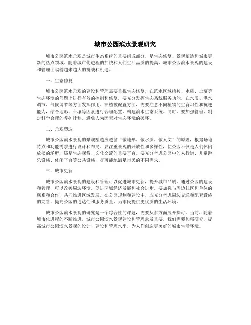 城市公园滨水景观研究