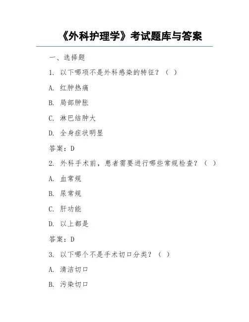 《外科护理学》考试题库与答案