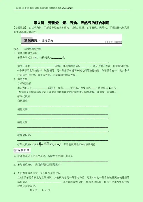 高考化学复习高中总复习：专题10第3讲芳香烃  煤、石油、天然气的综合利用