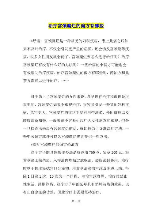 治疗宫颈糜烂的偏方有哪些